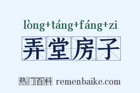 弄堂房子是什么意思的图片